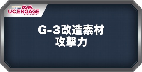 G-3改造素材(攻撃力)の入手方法｜周回おすすめクエスト
