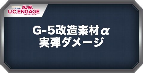 G-5改造素材α(実弾ダメージ)の入手方法｜周回おすすめクエスト