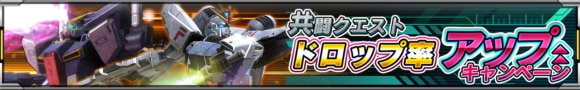 共闘クエストドロップ率アップキャンペーン