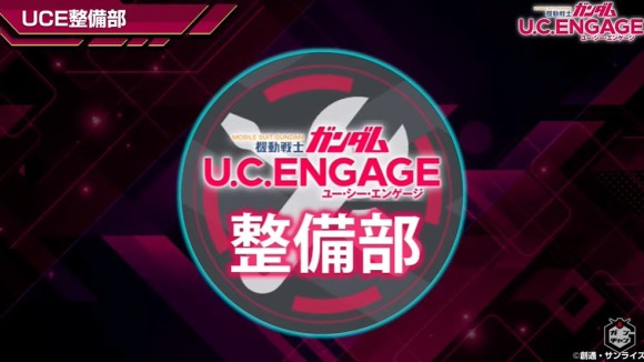 UCE整備部