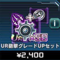 UR砲撃 グレードUPセット