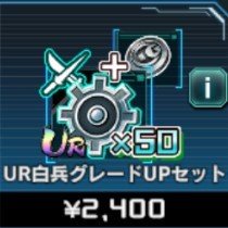 UR白兵 グレードUPセット