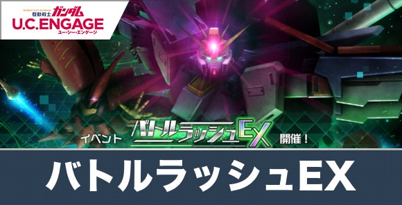 イベント「バトルラッシュEX」の攻略とおすすめ編成