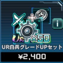 UR白兵グレードUPセット