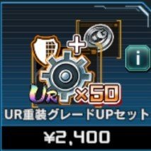 UR重装グレードUPセット