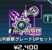 グレードアップ