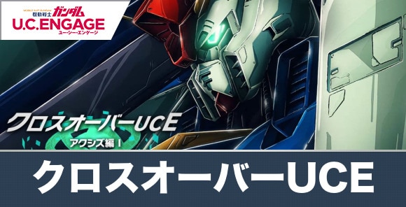 クロスオーバーUCEアクシズ編Ⅰ集う力の攻略とおすすめ機体