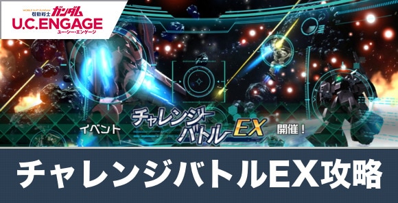 イベント「チャレンジバトルEX」の攻略とおすすめ機体