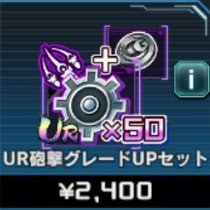 UR砲撃 グレードUPセット