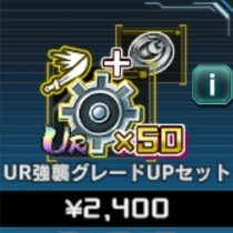 UR強襲 グレードUPセット