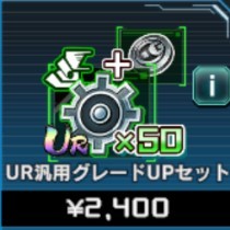 UR汎用 グレードUPセット