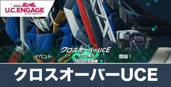 クロスオーバーUCEアクシズ編Ⅱつむがれる因縁の攻略とおすすめ機体