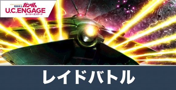 イベント「レイドバトル」の攻略とおすすめ編成