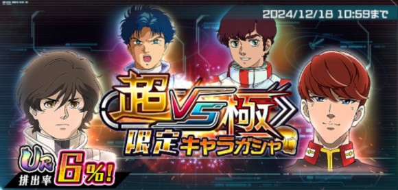 超VS極限定キャラガシャシミュレーター