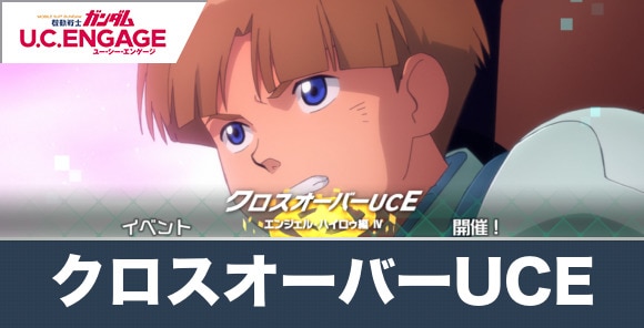 クロスオーバーUCEエンジェル・ハイロゥ編Ⅳ降り積もる光のテンダネスの攻略とおすすめ機体