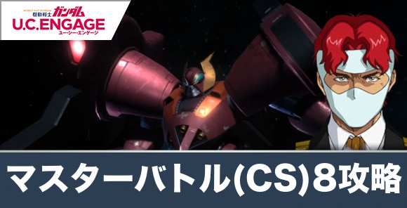 マスターバトルチャレンジ8攻略のコツとおすすめ編成