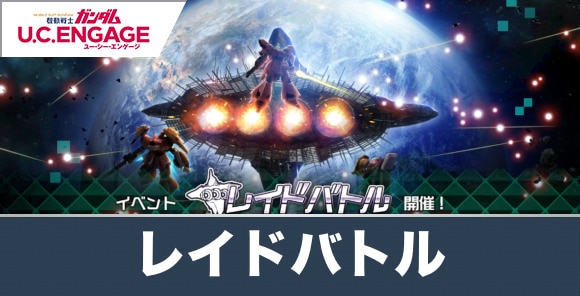 イベント「レイドバトル」の攻略とおすすめ編成