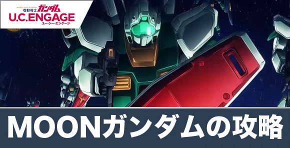 機動戦士MOONガンダム許されざる者の攻略とおすすめ機体