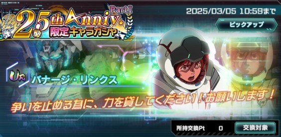 2.5Anniv.限定キャラガシャシミュレーター(バナージ・リンクス)