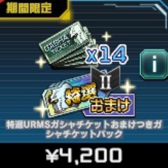 特選MSガシャチケットパック