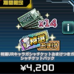特選キャラガシャチケットパック