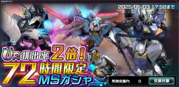 72時間限定MSガシャ
