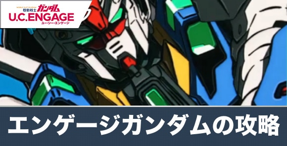 機動戦士エンゲージガンダムアナハイム・ハイ・ライフの攻略と報酬