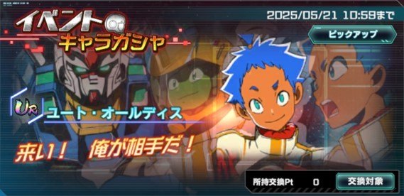 イベントキャラガシャシミュレーター(ユート・オールディス)