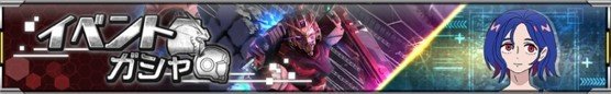 イベントガシャバナー