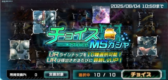 チョイスMSガシャ