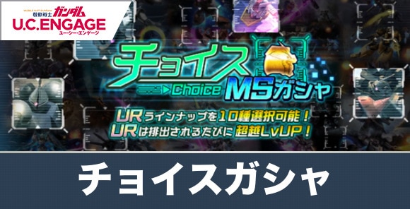 チョイスガシャのおすすめ選択機体とキャラ