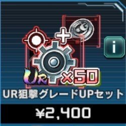 UR狙撃 グレードUPセット