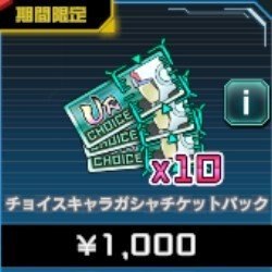 チョイスキャラ ガシャチケットパック
