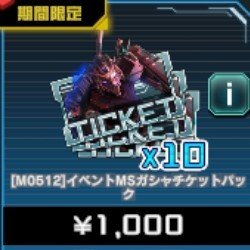 イベントMS ガシャチケットパック