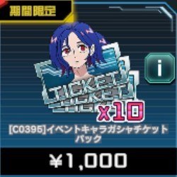 イベントキャラ ガシャチケットパック