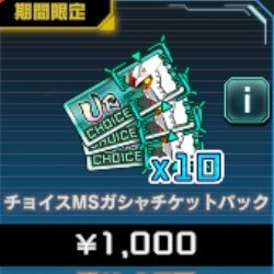 チョイスMS ガシャチケットパック