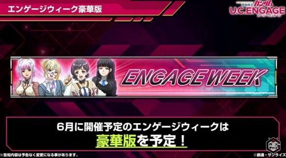 エンゲージウィーク
