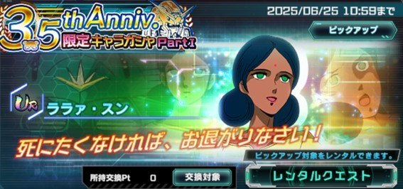 3.5Anniv.限定キャラガシャシミュレーター(ララァ・スン)