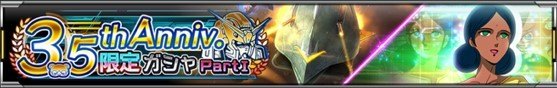 3.5th限定ガシャバナー