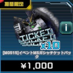 イベントMSガシャチケットパック