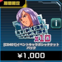 イベントキャラガシャチケットパック