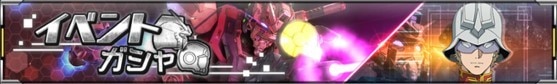 イベントガシャバナー