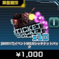 イベントMSガシャチケットパック