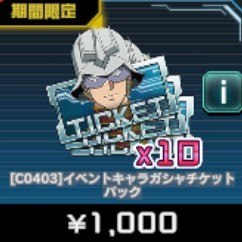 イベントキャラガシャチケットパック