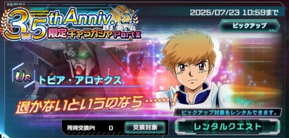 3.5thAnniv.限定キャラガシャシミュレーター(トビア・アロナクス)