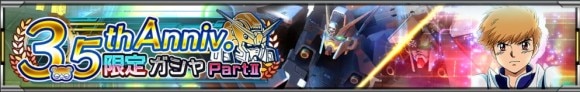 3.5th限定ガシャバナー