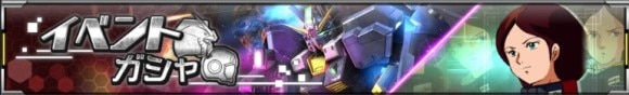 イベントガシャ