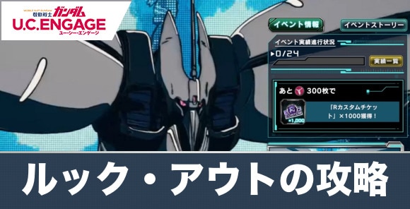 機動戦士エンゲージガンダムルック・アウトの攻略と報酬