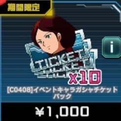 イベントキャラガシャチケットパック