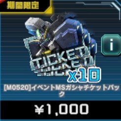 イベントMSガシャチケットパック